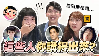 〖卡特〗你能猜中幾個？“猜人名挑戰”臉盲者必看…😱(feat. 12MINI快煮鍋)