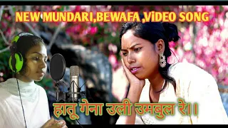 New Mundari Song..हातू गेना उली उमबुल रे।।