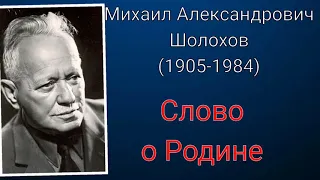 Михаил Шолохов. Слово о Родине (Из очерка)