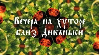 "Вечера на хуторе близ Диканьки". Смотрите 31 декабря на "Интере"!