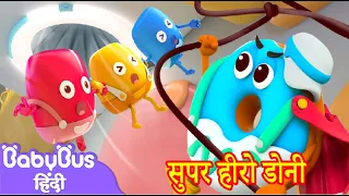 Supar Heero Donee | स्वादिष्ट भोजन कार्टून 1 | हिन्दी कार्टून |Kids Cartoon | BabyBus