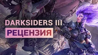 Обзор Darksiders 3 — отличное продолжение серии