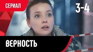 💖 Верность 3 и 4 серия (Сериал, Мелодрама) смотри онлайн бесплатно