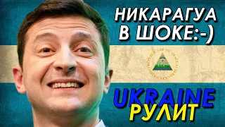 Верховная Рада Украины села в лужу. Никарагуанцы в слезах :)