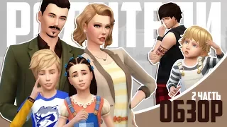 The Sims 4: Родители | Подробный обзор 2 часть