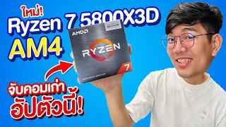 เปลียน Ryzen 5 2600 เป็น Ryzen 7 5700X3D คุ้มอัพเกรตมั้ย ?