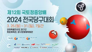 [3쿠션 남자부/결승] 정예성 vs 김행직 (제12회 국토정중앙배 2024 전국당구대회)