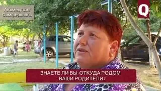 Знаете ли вы, откуда родом Ваши родители?