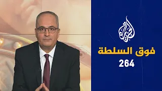 فوق السلطة 264 – لماذا تبيع أبرشيات غربية كنائسها للمسلِمين؟