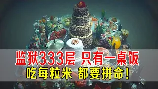 监狱333层，只有一桌饭，囚犯吃每粒米都要拼命！