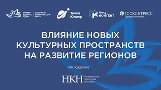 Влияние новых культурных пространств на развитие регионов