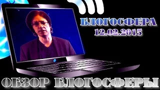 Обзор блогосферы (12.02.2015)