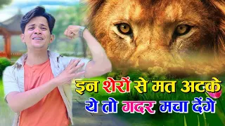 इन शेरों से मत अटके ये तो ग़दर मचा देंगे // In Shero Se Mat Atke Gadar Macha Denge // Lokesh Kumar