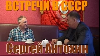 "Встречи в СССР"- выпуск 15- Сергей Антохин