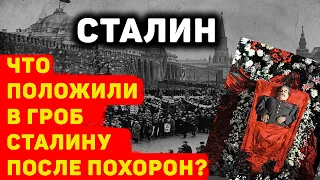 ЧТО ПОЛОЖИЛИ В ГРОБ СТАЛИНУ ПОСЛЕ ПОХОРОН