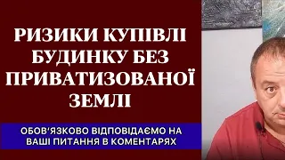 РИЗИКИ КУПІВЛІ БУДИНКУ БЕЗ ПРИВАТИЗОВАНОЇ ЗЕМЛІ