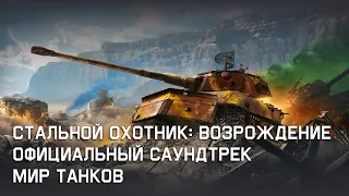 Стальной охотник: Возрождение - Официальный саундтрек Мир танков