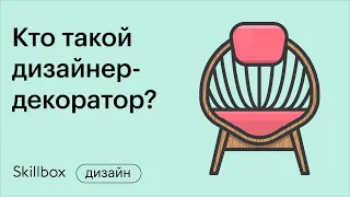 Как найти клиентов декоратору и дизайнеру. Интенсив по декору