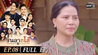 ซิ่นลายโส้ | EP.08 (FULL EP) | 28 ต.ค. 65 | one31