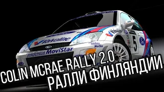 Colin McRae Rally 2.0 - Ралли Финляндии - прохождение