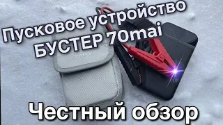 Пусковое устройство 70mai. Бустер для аварийного пуска авто. Честный обзор тест бустера.