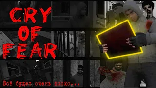 О Чём был Cry Of Fear? Конец.