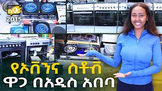 የኦቨን እና ስቶቭ ዋጋ በአዲስ አበባ 2015  Oven & Stove Price in Addis Ababa | Ethiopia @NurobeSheger