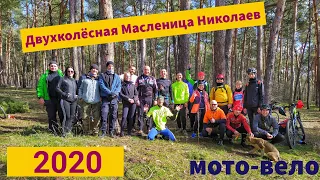 Двухколёсная масленица 2020 Николаев | Вело - Масленица | Мото - Масленица | На Педалях