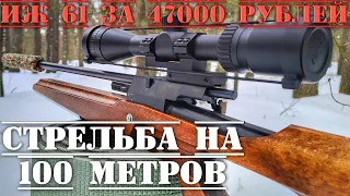 ТАКОГО Я НЕ ОЖИДАЛ!!! ИЖ 61 за 47000 РУБЛЕЙ стрельба на 100 метров