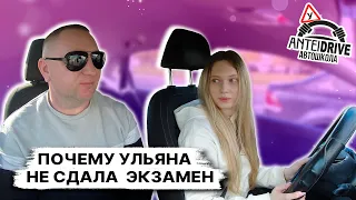 Почему Ульяна НЕ СДАЛА ЭКЗАМЕН в ГАИ