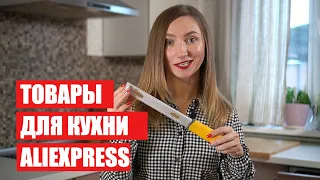 ПОЛЕЗНЫЕ КРУТЫЕ товары для КУХНИ с ALIEXPRESS