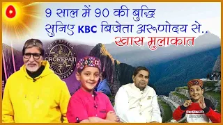 9 वर्षीय KBC विनर अरुणोदय का ब्रह्माकुमारि शिमला सेंटर का अनुभव