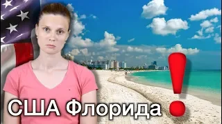 ОСТОРОЖНО! ТЕМ КТО ЕДЕТ ВО ФЛОРИДУ