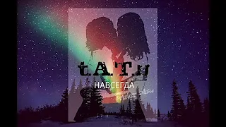 t.A.T.u. - Navsegda (Prisley mix)