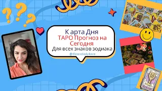 КАРТА ДНЯ☘️ на 5 ОКТЯБРЯ от Elnara Sadykova ТАРО ПРОГНОЗ, ГОРОСКОП ТАРО на СЕГОДНЯ