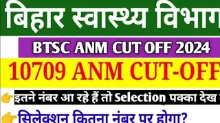 BTSC ANM CUT OFF | BIHAR ANM 10709 VACANCY EXPECTED CUT OFF | ANM CUT OFF | BIHAR ANM RESULT DATE