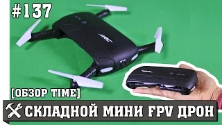 Мини складной квадрокоптер JJRC ELFIE с камерой и WIFI обзор