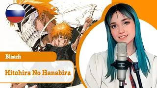 [Bleach на русском] Hitohira No Hanabira (поет Misato)