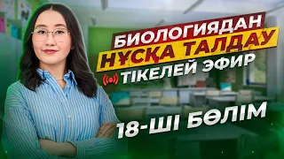 ҰБТ Биологиядан нұсқа талдау | 18-ші бөлім