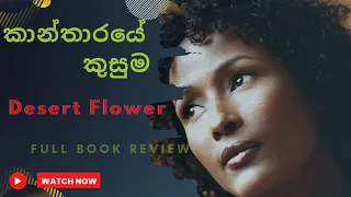 Desert flower | කාන්තාරයේ කුසුම | book review #desertflower