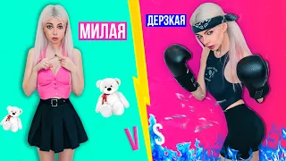 ДЕРЗКАЯ VS МИЛАЯ ДЕВУШКА 4 | СКЕТЧ