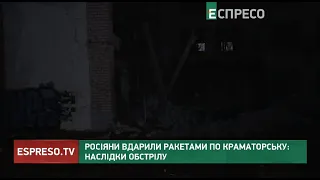 Росіяни вдарили ракетами по Краматорську: наслідки обстрілу