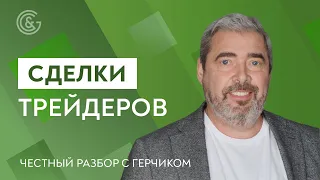 Честный РАЗБОР СДЕЛОК ТРЕЙДЕРОВ с Александром Герчиком #15