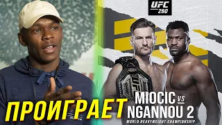 🛑ПРОГНОЗЫ БОЙЦОВ НА БОЙ СТИПЕ МИОЧИЧ - ФРЭНСИС НГАННУ 2 |Бой на UFC 260