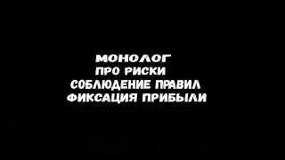 Монолог.Мысли в слух.Про риски.Соблюдение правил.Фиксирование прибыли.