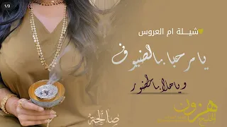شيلة ترحيب من ام العروس صالحه 2023 يامرحبا بالضيوق وياهلا بالحضور