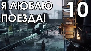 Прохождение Homefront Revolution на русском Часть 10 Я НЕНАВИЖУ ПОЕЗДА