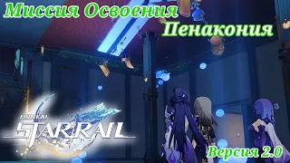 Миссия освоения Исследуем хаотичные грезы Honkai Star Rail №6 версия 2.0 формат - игрофильм