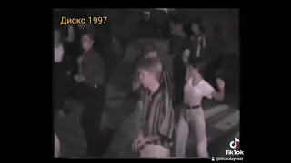 Дискотека 1997 станица Успенская