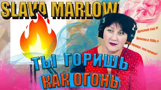 УЧИТЕЛЬ МУЗЫКИ о SLAVA MARLOW - ТЫ ГОРИШЬ КАК ОГОНЬ (АГОНИЯ) | ASYNTHO